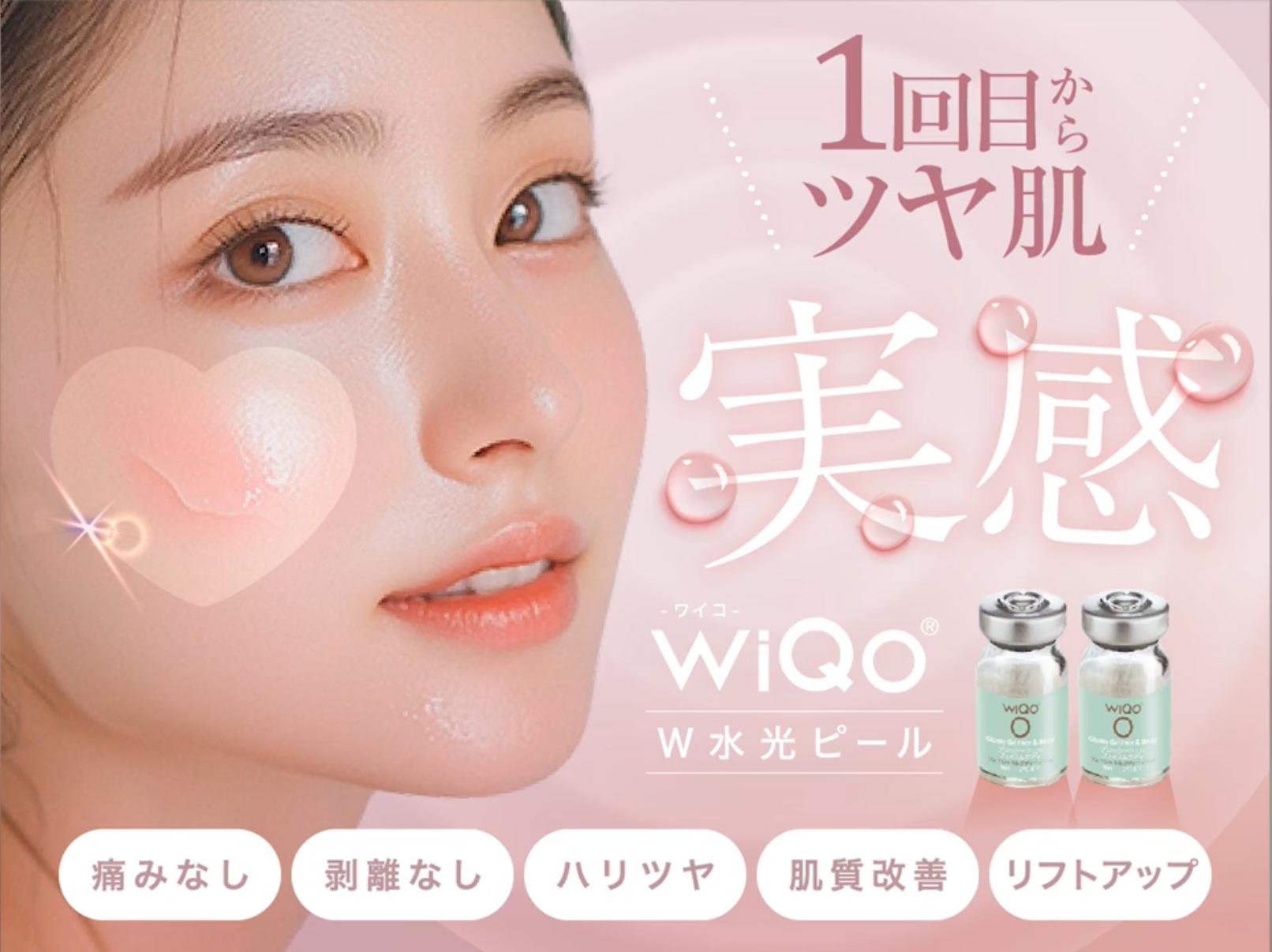ワイコ水光ピール　泉大津市
